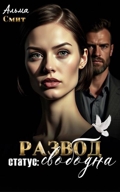 Скачать Развод. Статус: Свободна