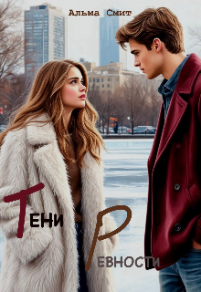 Скачать Тени ревности