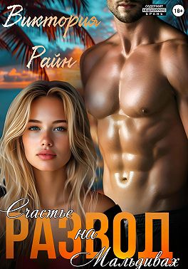 Скачать Развод. Счастье на Мальдивах