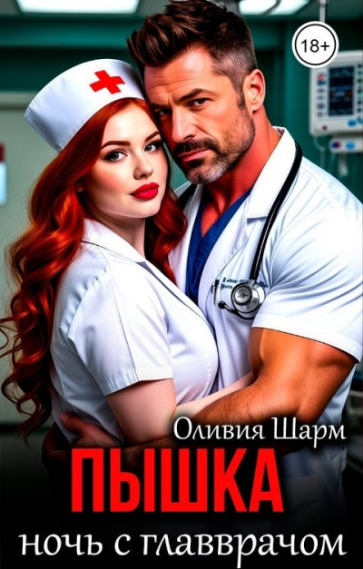 Скачать Пышка. Ночь с главврачом