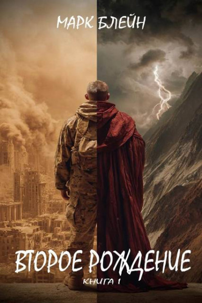 Второе рождение