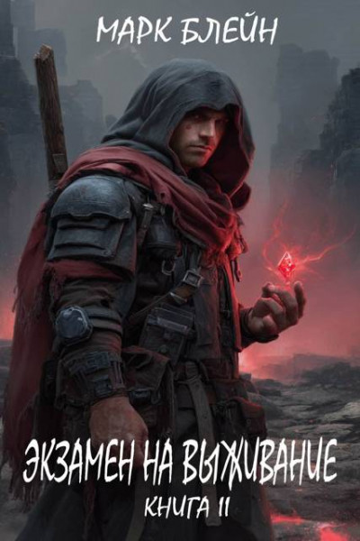 Экзамен на выживание