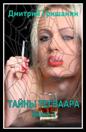 Скачать Тайны Тегваара