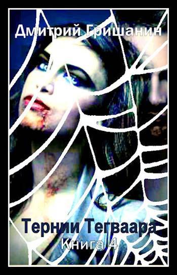 Скачать Тернии Тегваара