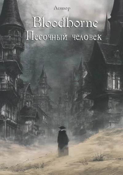 Скачать Bloodborne: Песочный человек