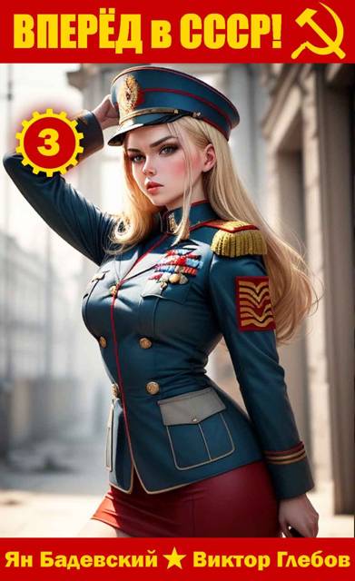 Скачать Вперед в СССР! Том 3