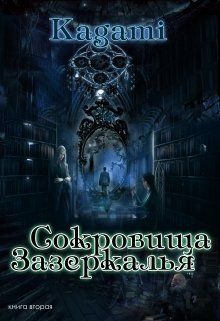 Скачать Сокровища Зазеркалья