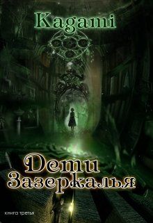 Скачать Дети Зазеркалья