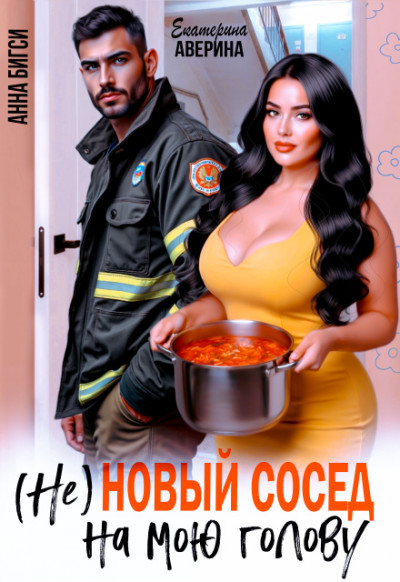 Скачать ( Не ) Новый сосед на мою голову