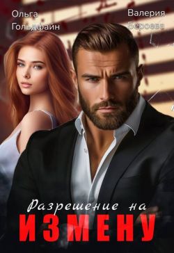 Скачать Разрешение на измену