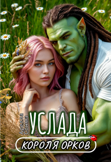 Скачать Услада короля орков