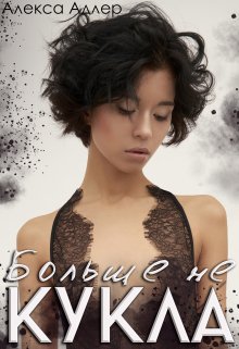 Скачать Больше не кукла