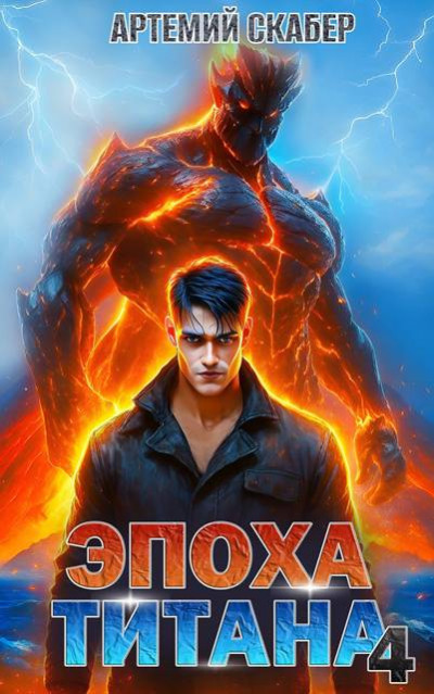 Скачать Эпоха Титана 4