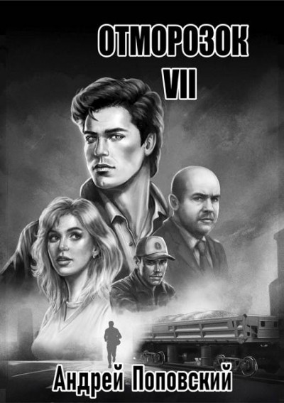 Скачать Отморозок 7