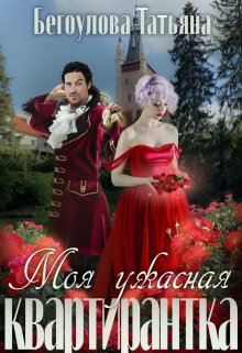 Скачать Моя ужасная квартирантка