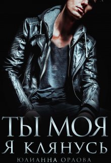 Скачать Клянусь, ты моя