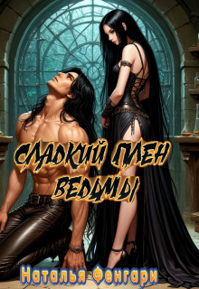 Скачать Сладкий плен ведьмы