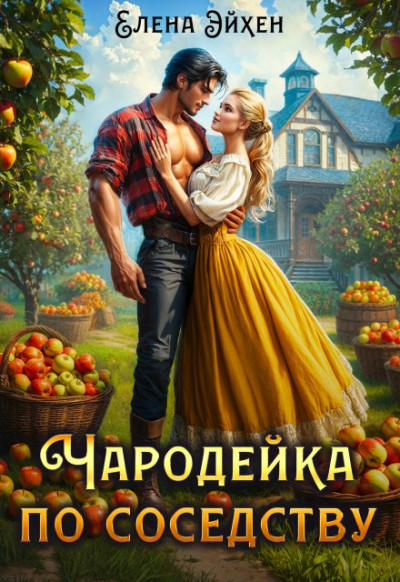 Скачать Чародейка по соседству