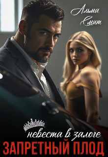 Скачать Запретный плод. Невеста в залоге