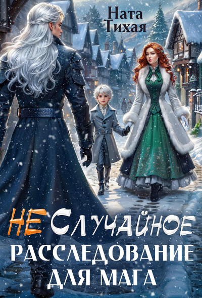 Скачать (Не) Случайное расследование для мага