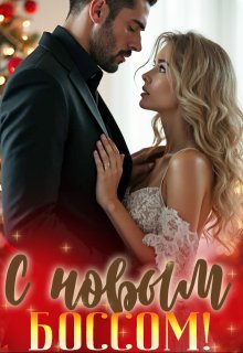 Скачать С новым боссом!