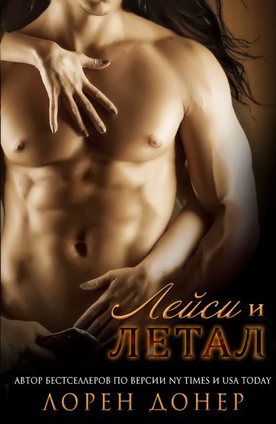Скачать Летал и Лейси