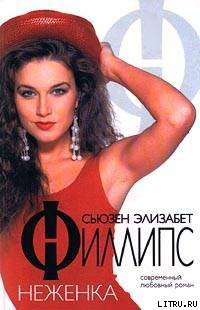 Скачать Неженка