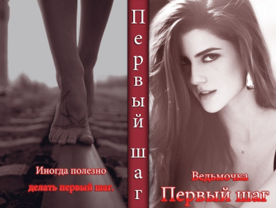Скачать Первый шаг