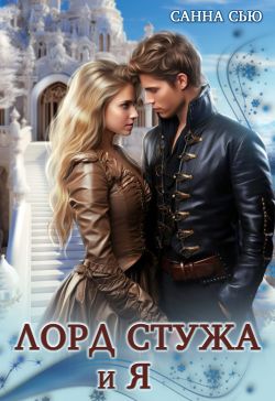 Скачать Лорд Стужа и Я