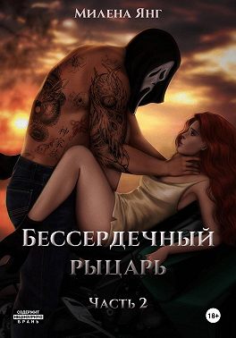 Скачать Бессердечный рыцарь. Книга 2
