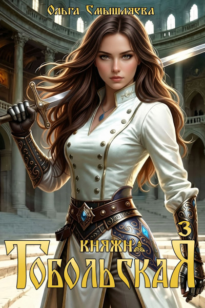 Скачать Княжна Тобольская 3