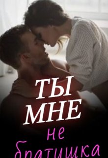 Скачать Ты мне не братишка