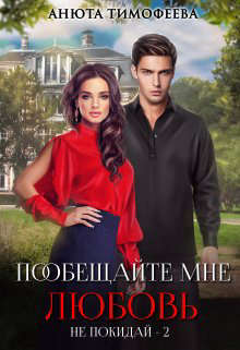 Скачать Пообещайте мне любовь
