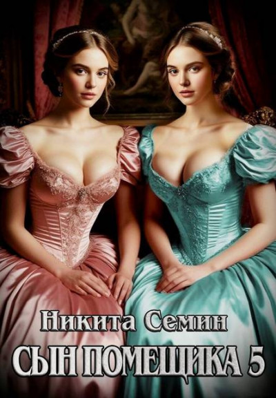 Скачать Сын помещика 5