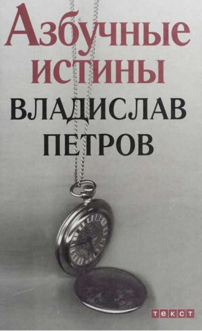 Скачать Азбучные истины