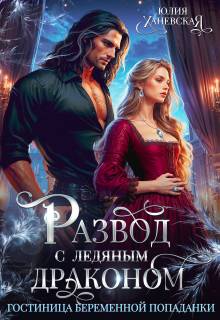 Скачать Развод с ледяным драконом. Гостиница беременной попаданки