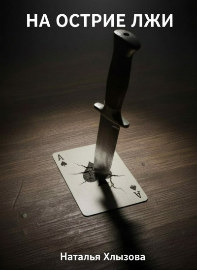 Скачать На острие лжи