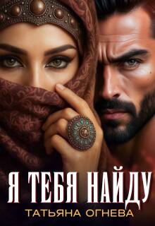 Я тебя найду