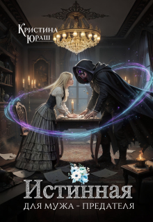 Скачать Истинная для мужа - предателя