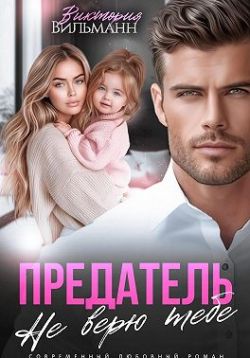 Скачать Предатель. Не верю тебе!