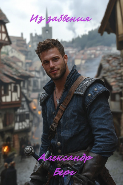 Скачать Из забвения