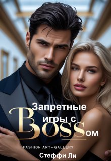 Скачать Запретные игры с Боссом