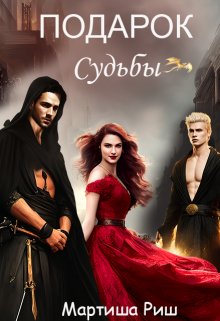 Скачать Подарок судьбы