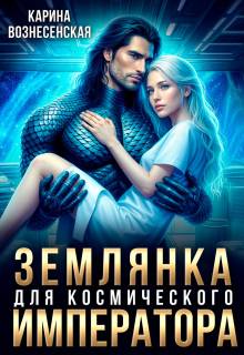 Землянка для Космического Императора