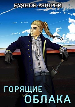 Скачать Горящие облака