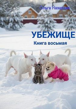 Скачать Убежище. Книга восьмая