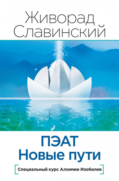 Скачать ПЭАТ. Новые пути. Специальный курс Алхимии Изобилия