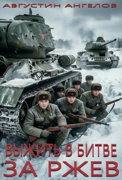 Скачать Выжить в битве за Ржев