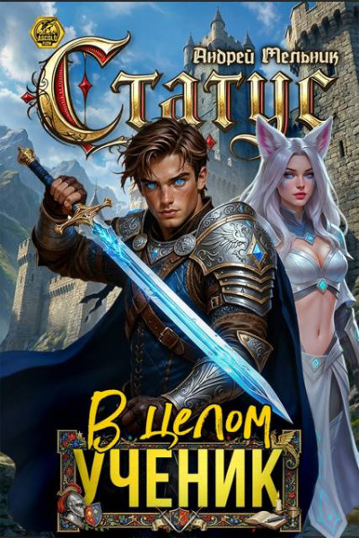 Скачать Статус: В целом – ученик