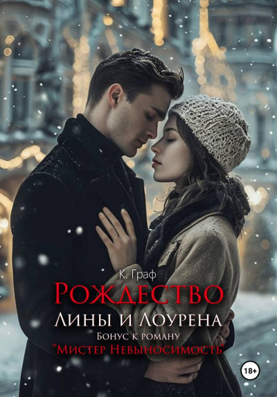 Бонус. Рождество Лины и Лоурена. Мистер Невыносимость